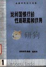 论我国银行的性质职能和作用（ PDF版）