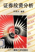 证券投资分析 1994 PDF电子版封面 7305024554 宋颂兴编著