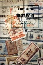 证券投资 1991 PDF电子版封面 7805139202 交通银行上海分行编