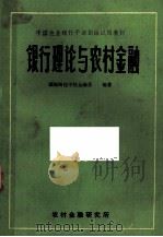 银行理论与农村金融（ PDF版）
