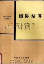 国际结算 1988 PDF电子版封面 7504903574 姚念慈编著