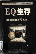 EQ生存 改变你情绪智慧的70种方法 1997 PDF电子版封面 7220037422 马力编著