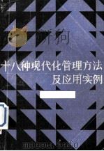 18种现代化管理方法及应用实例 上 1985 PDF电子版封面 4113·134 湖北省经济委员会等编