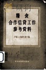 粮食合作信贷工作参考资料（1955 PDF版）