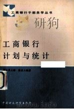 工商银行计划与统计 1987 PDF电子版封面 4166·994 陈启大编