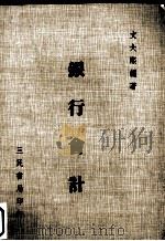 银行会计 附处理实务 1985 PDF电子版封面 文大熙编著