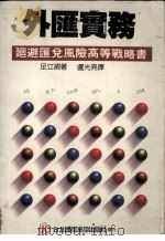 外汇实务  回避汇兑风险高等战略书（1987 PDF版）