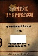 马克思主义的货币银行理论实实践  银行经济师班学员论文选  下（ PDF版）