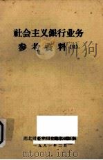 社会主义银行业务参考资料（续）（1981 PDF版）