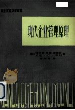 现代企业管理原理（ PDF版）