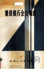 建设银行会计知识 1989 PDF电子版封面 李金荣具金子编