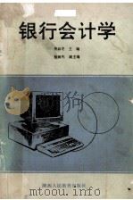 银行会计学 1990 PDF电子版封面 7541913928 吴品芝主编