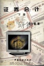 证券会计 下 1999 PDF电子版封面 7504922676 徐士敏编著