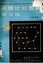 网络计划图解新方法 普及本 1988 PDF电子版封面 85421·511 马国顺著