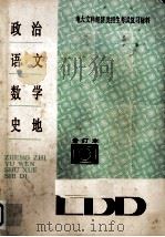 电大文科经济类招生考试复习材料：政治.语文.数学.史地（ PDF版）