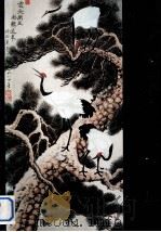 中南海迎春书画展作品选 选自国务院机关部分部委老同志书画展 1985 PDF电子版封面 8027·9654 国务院办公厅老干部处编