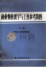 商业物价  教学与工作参考资料  上  理论、政策和规定（1985 PDF版）