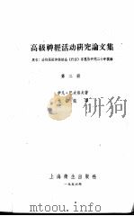 高级神经活动研究论文集  第2册（1956 PDF版）