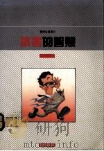 读书的智慧 1989 PDF电子版封面 徐玉聪编著