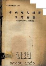 中央电大经济学习丛书 八九级学生用书 4 1991 PDF电子版封面 7304006307 中央电大经济学习丛书编辑室编
