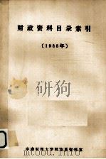 财政资料目录索引  1988年（1989 PDF版）