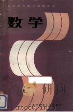 数学 1985 PDF电子版封面 7406·12 陈传理等编