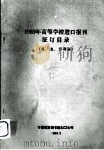 1989年高等学校进口报刊征订目录 港、澳、台部分 1988 PDF电子版封面