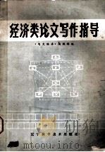 经济类论文写作指导（1985 PDF版）