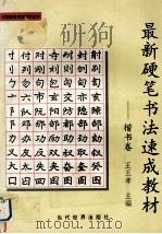 最新硬笔书法速成教材  楷书卷（1998 PDF版）