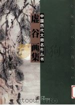 虚谷画集 1997 PDF电子版封面 7534406986 (清·释)虚谷绘