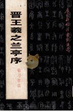 晋王羲之兰亭序临习技法（1997 PDF版）