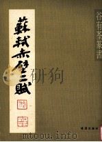 谷有荃篆书苏轼赤壁二赋（ PDF版）