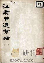 汉隶书选字帖  1（1975 PDF版）