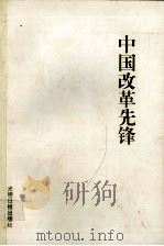 中国改革选锋 第3集 中 1999 PDF电子版封面 7800915905 长征,江山主编