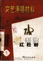 文艺演唱材料 1 红松岭 1972 PDF电子版封面 10106·648 齐和著