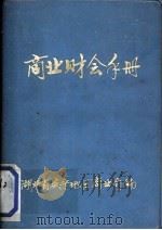 商业财会手册（1979 PDF版）