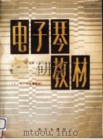 电子琴教材（1987 PDF版）
