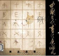 中国古代书法展览展品选辑 1973 PDF电子版封面 7172·52 上海博物馆编