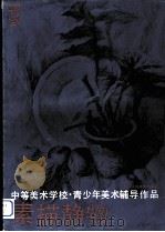 中等美术学校·青少年美术辅导作品  3  素描静物（1987 PDF版）