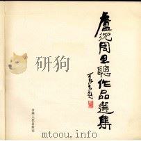 卢沉周思聪作品选集（1981 PDF版）