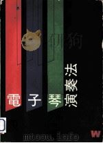电子琴演奏法（1988 PDF版）