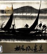 林风眠画集（1979 PDF版）