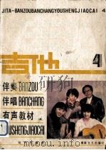 吉他伴奏伴唱有声教材  4（1987 PDF版）