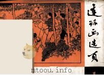连环画选页  1（1973 PDF版）