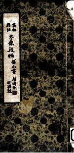 太原段帖  最初精拓（1983 PDF版）