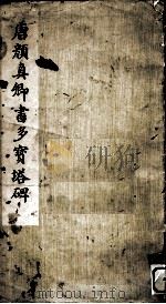 唐颜真卿书多宝塔碑 1978 PDF电子版封面 8068·600 (唐)颜真卿书