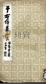 于右任墨宝（1988 PDF版）