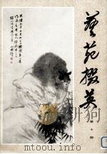 艺苑掇英  第10期（1980 PDF版）