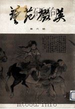 艺苑掇英  第6期（1979 PDF版）