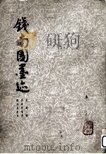 钱南园墨迹（1978 PDF版）